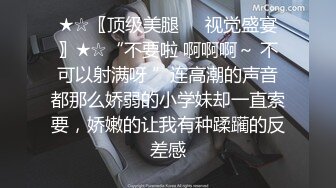 ★☆〖顶级美腿❤️视觉盛宴〗★☆“不要啦 啊啊啊～ 不可以射满呀 ”连高潮的声音都那么娇弱的小学妹却一直索要，娇嫩的让我有种蹂躏的反差感