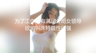 跟随偷窥拿快递的眼镜美女奶子