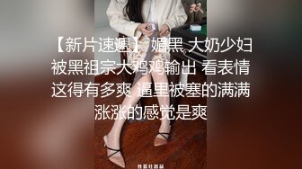 卧槽！牛逼！正宗莞式服务【大白熊】深喉 颜射 乳胶 喷水，纯天然小美女，高质量做爱小情侣