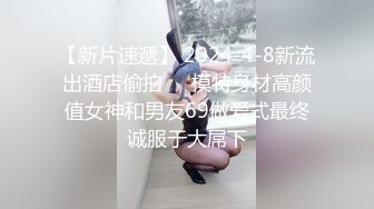 【新片速遞】 2024-4-8新流出酒店偷拍❤️模特身材高颜值女神和男友69做爱式最终诚服于大屌下