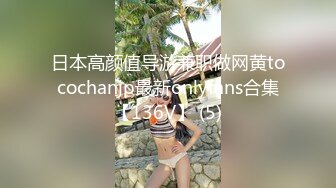 OnlyFans~混血内衣模特【ploytigerstam】23年订阅合集~亚裔极品身材~美乳情趣丝袜~大尺度私拍【495V】 (374)