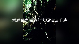 喷血推荐!178高挑女神级美女激情操逼流出,颜值高奶子赞！