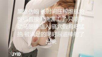 黑丝伪娘 长时间压榨炮机给炮机直接干烧罢工了 只能手动马眼棒插入 骚穴假鸡吧猛抽 被满足的同时尿道棒射了出来