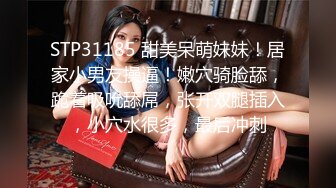 STP31185 甜美呆萌妹妹！居家小男友操逼！嫩穴骑脸舔，跪着吸吮舔屌，张开双腿插入，小穴水很多，最后冲刺