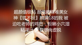 超颜值极品 颜值巅峰唯美女神〖狐不妖〗刚满18的我 被迫吃老师的鸡巴，粉嫩小穴湿粘淫汁 无套爆肏虚脱