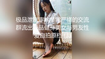 极品泄密审核非常严格的交流群流出极品健身美女与男友性爱自拍原档 (3)