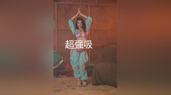   婴儿肥爆乳美妞，连体黑丝性感，翘起屁股被猛干，撞击表情爽翻，肥臀美穴特写