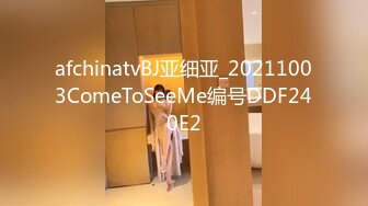 afchinatvBJ亚细亚_20211003ComeToSeeMe编号DDF240E2