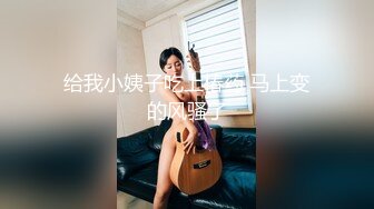 黑网丝伪娘贴贴 小男娘被绑起来整个一飞机杯肉便器 真的太美了忍不住就想要操她的屁穴 被胖叔操的爽叫不停太烧了