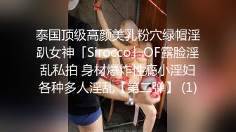 泰国顶级高颜美乳粉穴绿帽淫趴女神「Sirocco」OF露脸淫乱私拍 身材爆炸性瘾小淫妇各种多人淫乱【第二弹】 (1)