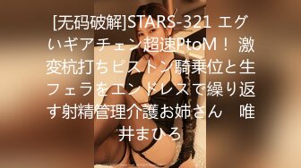 [无码破解]STARS-321 エグいギアチェン超速PtoM！ 激変杭打ちピストン騎乗位と生フェラをエンドレスで繰り返す射精管理介護お姉さん♪ 唯井まひろ