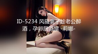 ID-5234 风骚妻子趁老公醉酒，孕卵居酒屋 -莉娜-