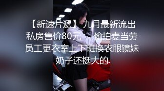 豐胸美乳美少婦，情趣黑色套裝，奶子十分挺拔，會不會是假奶