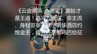 【今晚肛交海归女】，留学生真是淫荡，抠舔狂插