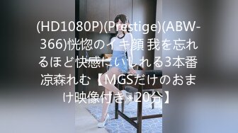 (HD1080P)(Prestige)(ABW-366)恍惚のイキ顔 我を忘れるほど快感にいしれる3本番 凉森れむ【MGSだけのおまけ映像付き+20分】