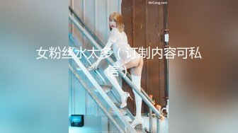 女粉丝水太多（订制内容可私信）