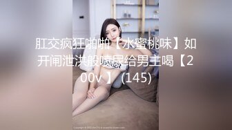 ✿真实BDSM博主【狙心Dom】调教多位女奴SVIP付费福利