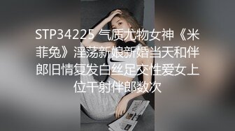 STP34225 气质尤物女神《米菲兔》淫荡新娘新婚当天和伴郎旧情复发白丝足交性爱女上位干射伴郎数次