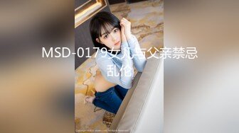 MSD-0179女儿与父亲禁忌乱伦