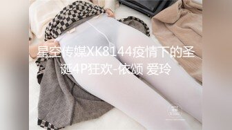 星空传媒XK8144疫情下的圣诞4P狂欢-依颂 爱玲