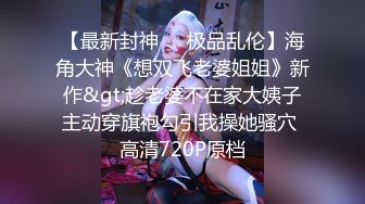 【磊先生、磊小姐】人类高质优美露出长腿女神私拍福利，顶级身材爱露出又爱绿帽