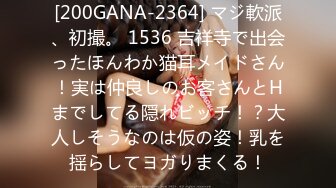 [200GANA-2364] マジ軟派、初撮。 1536 吉祥寺で出会ったほんわか猫耳メイドさん！実は仲良しのお客さんとHまでしてる隠れビッチ！？大人しそうなのは仮の姿！乳を揺らしてヨガりまくる！