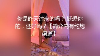 你是昨天过来的吗？,挺想你的，还好吗？【简介内有约炮渠道】