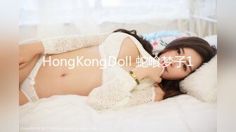 HongKongDoll 蛇喰梦子1