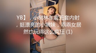 YB】，小树林车震无套内射，挺漂亮的小嫩妹，乖乖女居然也玩得这么疯狂 (1)