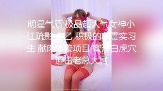 重磅！今年最美女神~【小结巴789】下海给老头狂操！爽到爆~--长腿美臀~粉嫩美鮑~多种道具自慰抠逼~贴屏自慰猛爆浆~