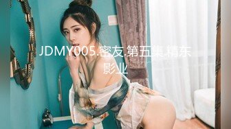 JDMY005.密友.第五集.精东影业