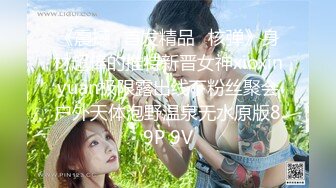 《震撼☛首发精品⭐核弹》身材超棒的推特新晋女神xioxinyuan极限露出线下粉丝聚会户外天体泡野温泉无水原版89P 9V