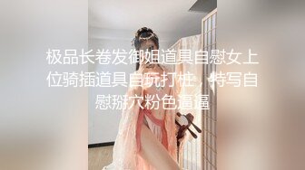 极品长卷发御姐道具自慰女上位骑插道具自玩打桩，特写自慰掰穴粉色逼逼