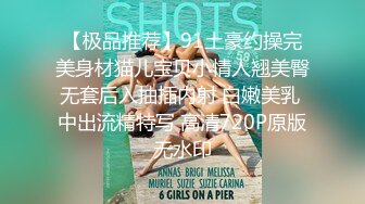 ⚡⚡稀缺资源⚡⚡2024.03.08更【暗访足疗】勾搭极品女技师 调情漫游 后入啪啪 (9)