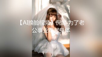 【换妻极品探花】新人约小夫妻4P，交换互操直接开始，张开双腿正入，翘起屁股猛顶