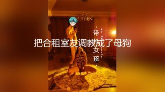 91大神約砲極品美乳超棒身材被操到浪叫不止…