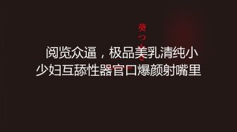 极品顶配杨柳腰修长腿身材眼镜娘小姐姐边骑坐边揉阴蒂，黑色大波浪衬着一对粉嫩巨乳随啪啪姿势摇曳生姿