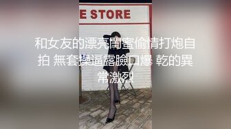 和女友的漂亮閨蜜偷情打炮自拍 無套操逼露臉口爆 乾的異常激烈