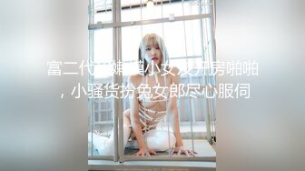 富二代和嫩模小女友开房啪啪，小骚货扮兔女郎尽心服伺