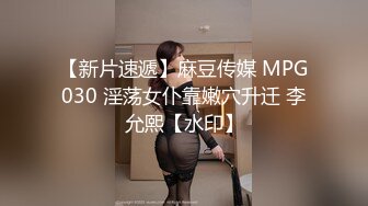 【新片速遞】麻豆传媒 MPG030 淫荡女仆靠嫩穴升迁 李允熙【水印】