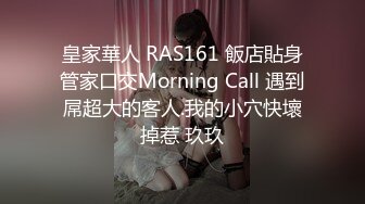 皇家華人 RAS161 飯店貼身管家口交Morning Call 遇到屌超大的客人.我的小穴快壞掉惹 玖玖