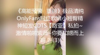 《高能预警✅重磅》极品清纯OnlyFans网红软嫩小翘臀精神短发CDTS【路亚】私拍~激情啪啪紫薇~你要知娚而上吗？ (3)