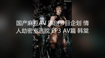 国产麻豆AV 原创节目企划 情人劫密室逃脱 EP3 AV篇 韩棠