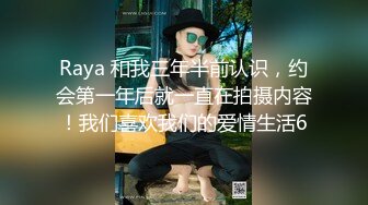 Raya 和我三年半前认识，约会第一年后就一直在拍摄内容！我们喜欢我们的爱情生活6