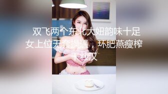 最新流出??PUA大神风流财子番外篇??约炮身材丰满的新竹少妇 对白很有趣