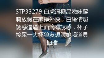 STP33279 白虎逼極品嫩妹蘿莉放假在家掙外快，白絲情趣誘惑逼逼上面滴蠟誘惑，杯子接尿一大杯狼友想讓她喝道具抽插