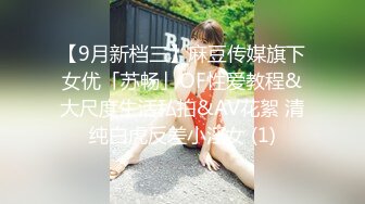 【9月新档三】麻豆传媒旗下女优「苏畅」OF性爱教程&大尺度生活私拍&AV花絮 清纯白虎反差小淫女 (1)