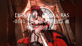 【新速片遞】  皇家华人 RAS-0331《女神崩坏超反插》高中初恋服侍上司