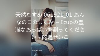 天然むすめ 061921_01 おんなのこのしくみ ～Ecupの豊満なおっぱいを測ってください～的場せいこ