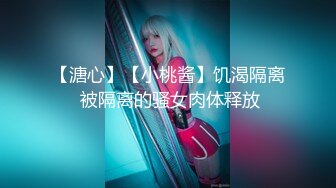 【溏心】【小桃酱】饥渴隔离 被隔离的骚女肉体释放